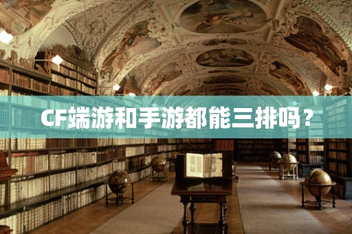 CF端游和手游都能三排吗？