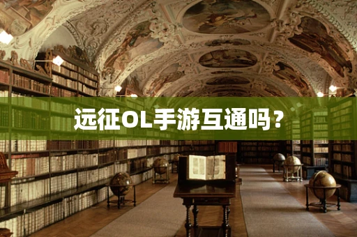 远征OL手游互通吗？