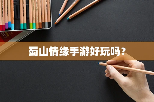 蜀山情缘手游好玩吗？