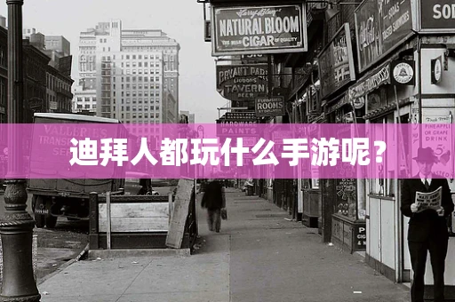 迪拜人都玩什么手游呢？