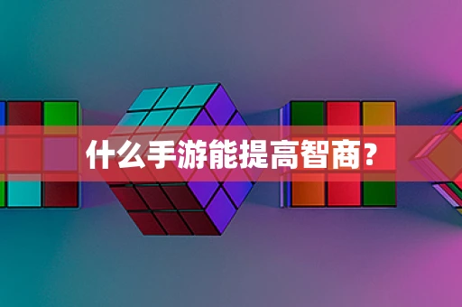 什么手游能提高智商？