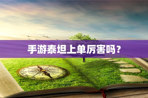 手游泰坦上单厉害吗？