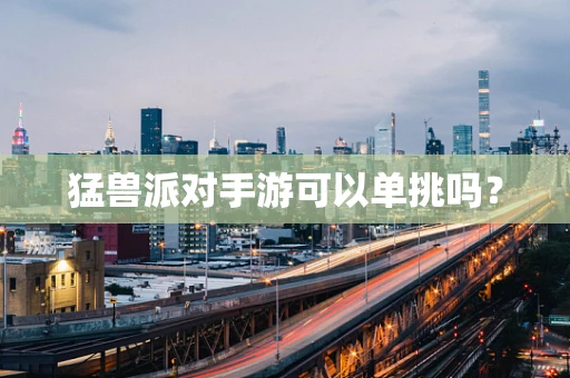 猛兽派对手游可以单挑吗？