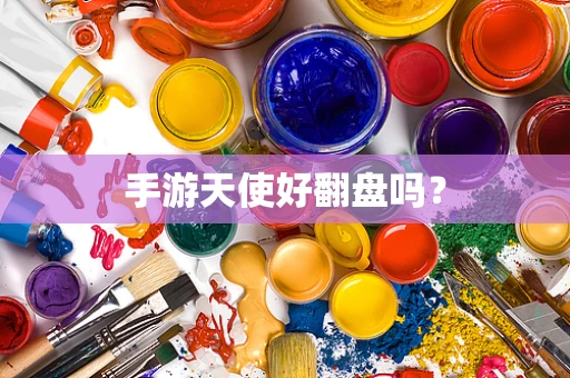 手游天使好翻盘吗？