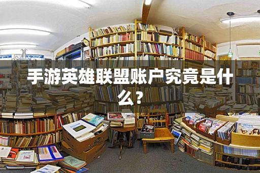 手游英雄联盟账户究竟是什么？