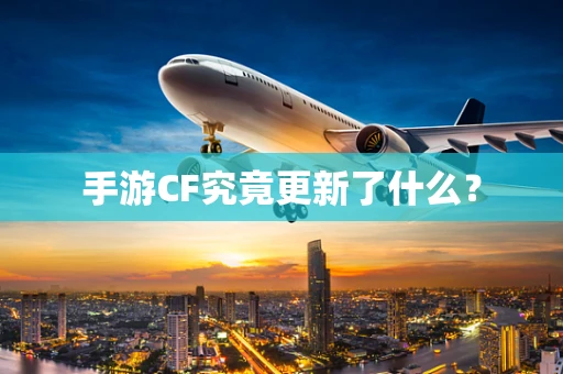 手游CF究竟更新了什么？