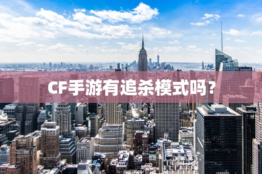 CF手游有追杀模式吗？