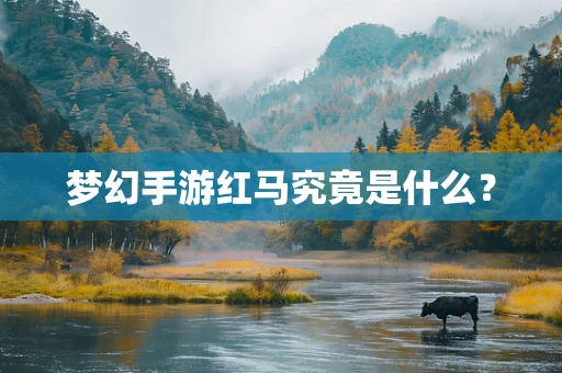 梦幻手游红马究竟是什么？