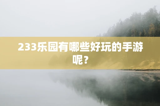 233乐园有哪些好玩的手游呢？