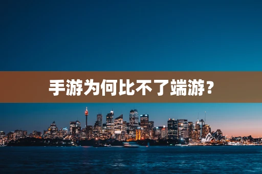 手游为何比不了端游？