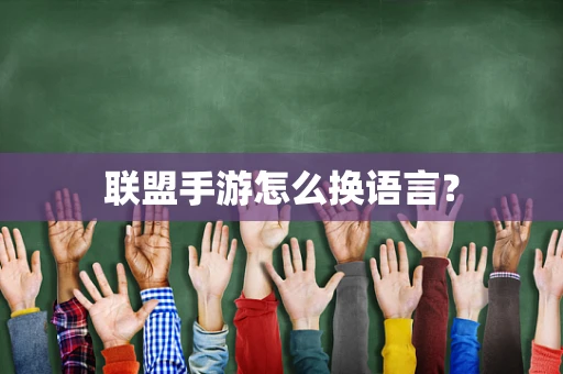 联盟手游怎么换语言？