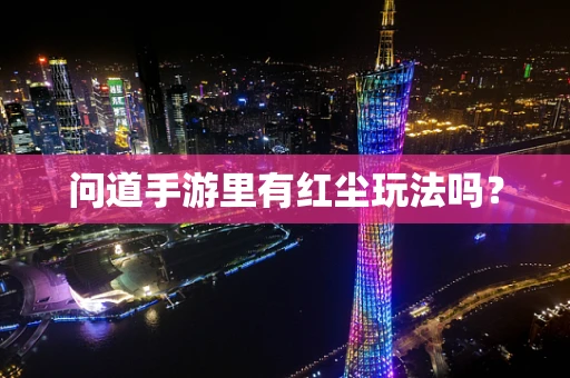 问道手游里有红尘玩法吗？