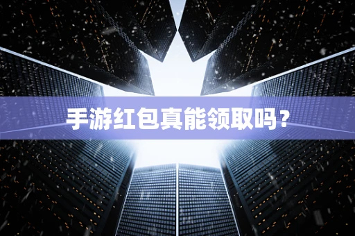 手游红包真能领取吗？