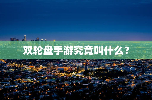 双轮盘手游究竟叫什么？