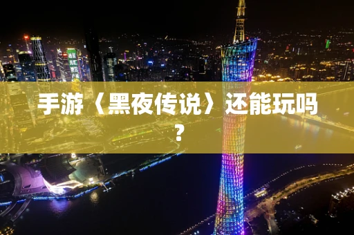 手游〈黑夜传说〉还能玩吗？