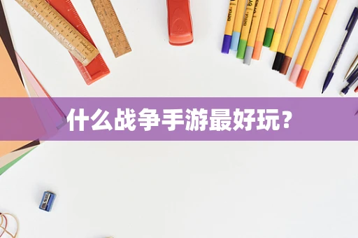 什么战争手游最好玩？