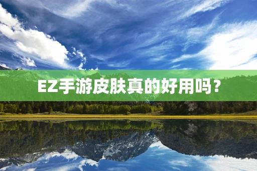 EZ手游皮肤真的好用吗？