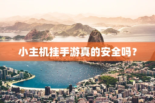 小主机挂手游真的安全吗？