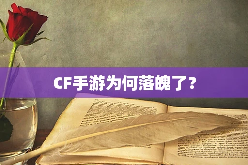 CF手游为何落魄了？