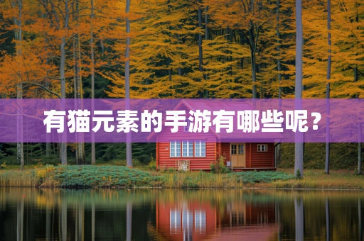 有猫元素的手游有哪些呢？