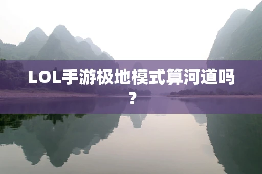 LOL手游极地模式算河道吗？