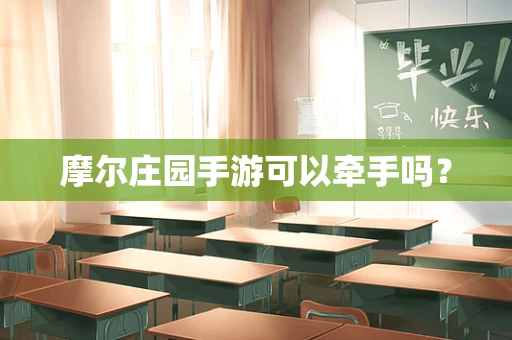 摩尔庄园手游可以牵手吗？