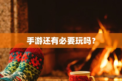 手游还有必要玩吗？