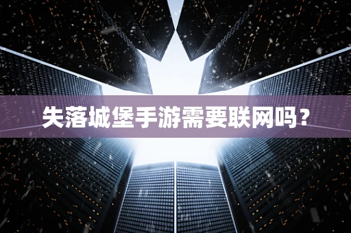 失落城堡手游需要联网吗？