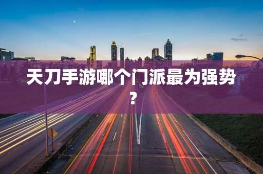 天刀手游哪个门派最为强势？