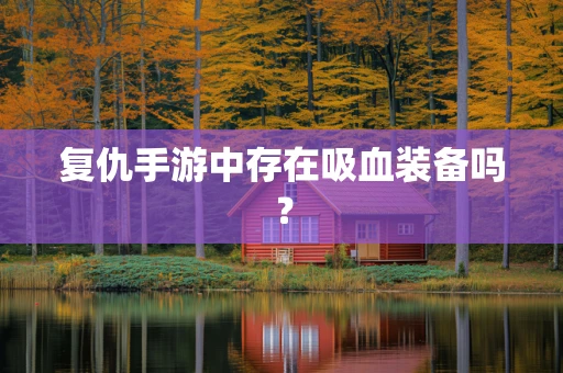 复仇手游中存在吸血装备吗？