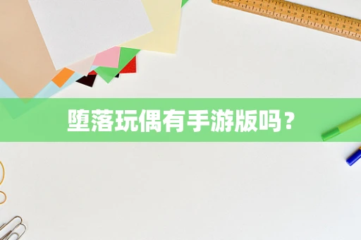 堕落玩偶有手游版吗？