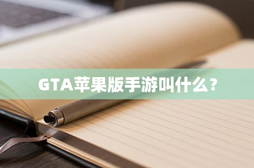 GTA苹果版手游叫什么？