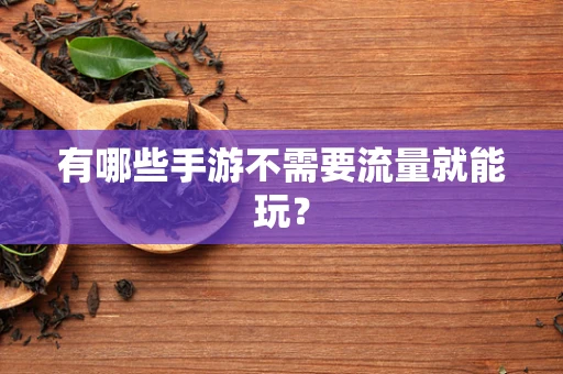 有哪些手游不需要流量就能玩？