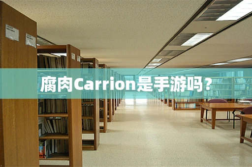 腐肉Carrion是手游吗？