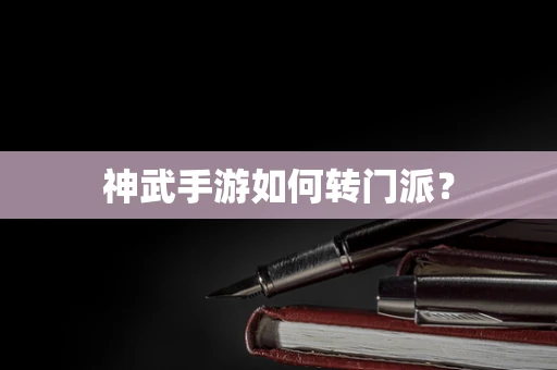 神武手游如何转门派？