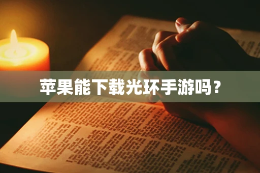 苹果能下载光环手游吗？