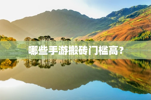哪些手游搬砖门槛高？