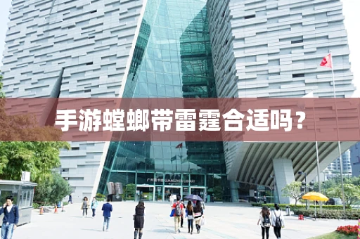 手游螳螂带雷霆合适吗？
