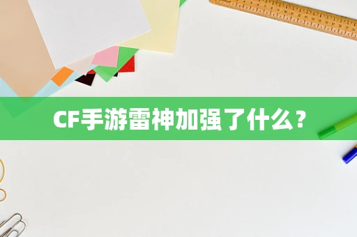 CF手游雷神加强了什么？