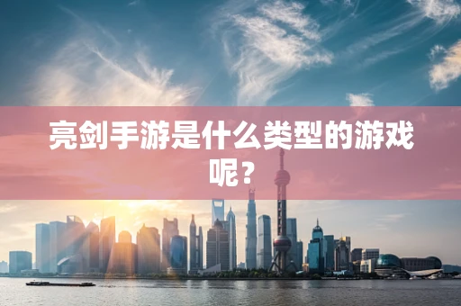 亮剑手游是什么类型的游戏呢？