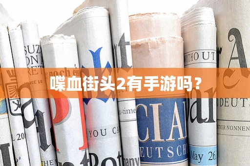 喋血街头2有手游吗？