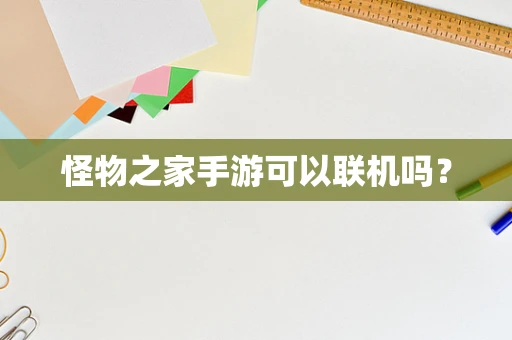 怪物之家手游可以联机吗？