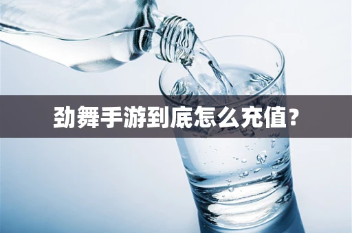 劲舞手游到底怎么充值？