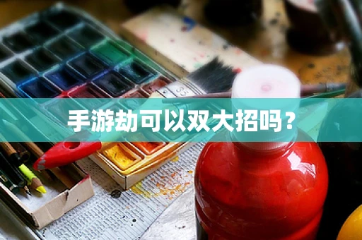 手游劫可以双大招吗？