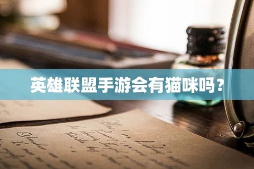 英雄联盟手游会有猫咪吗？