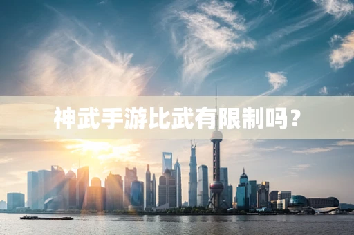 神武手游比武有限制吗？