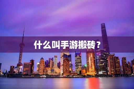 什么叫手游搬砖？