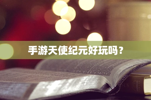 手游天使纪元好玩吗？