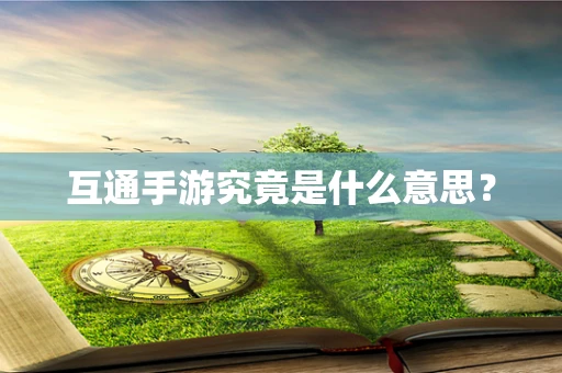 互通手游究竟是什么意思？