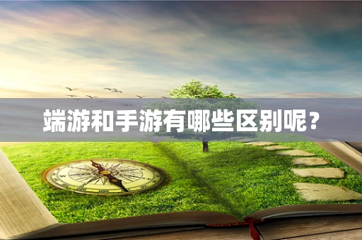 端游和手游有哪些区别呢？